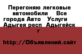 Перегоняю легковые автомобили  - Все города Авто » Услуги   . Адыгея респ.,Адыгейск г.